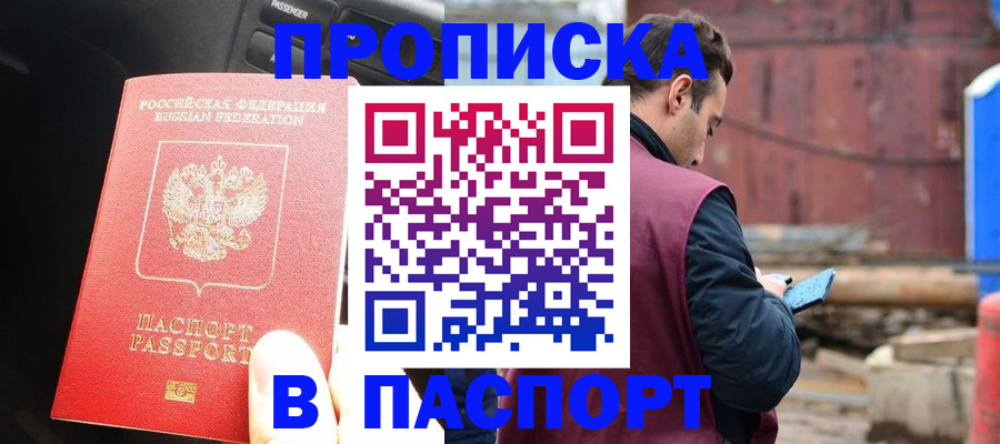 прописка паспорт в Азове